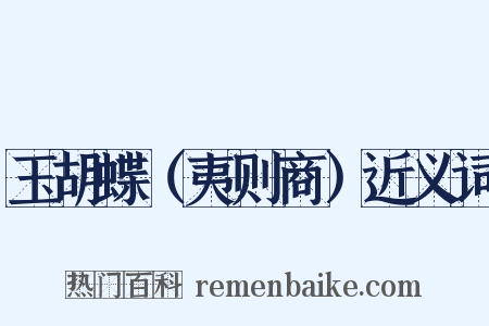 玉胡蝶（夷则商）近义词是什么意思的图片